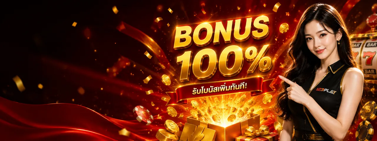 โปรโมชั่น 123PLAY ฝากแรกรับ 20% คืนยอดเสีย 3% เครดิตฟรี